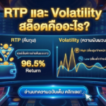RTP และ Volatility สล็อตคืออะไร