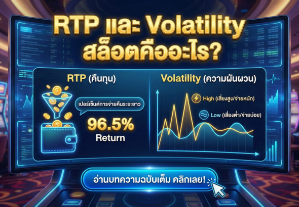 RTP และ Volatility สล็อตคืออะไร