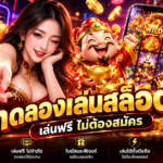 สล็อต